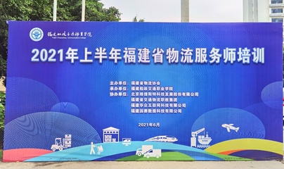 經濟與管理學院成功承辦2021年上半年福建省物流服務師培訓班，助力區域物流管理服務升級